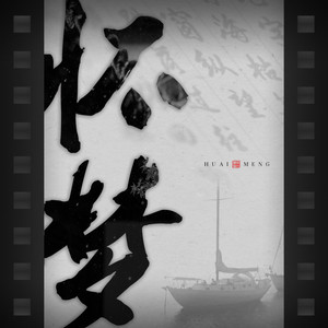 怀梦（翻自 四不像）