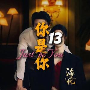你是你