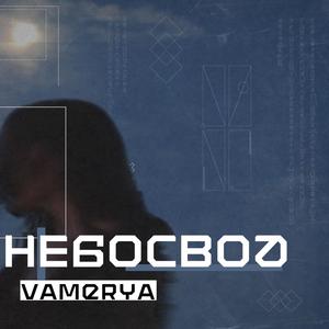 Небосвод