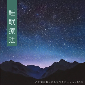 睡眠用ヒーリングミュージック1/fの揺らぎ ゆったりとしたギターの音で爆睡