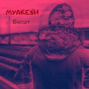 Бесит (Original Mix)