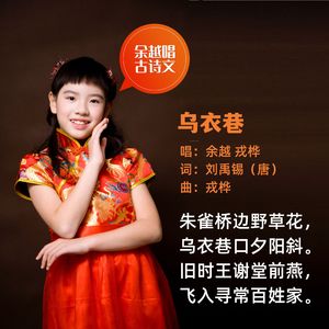 乌衣巷(刘禹锡)