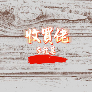 收買佬 (廣東童謠新唱)