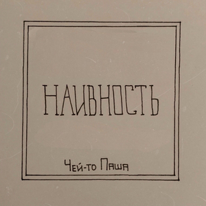 Наивность