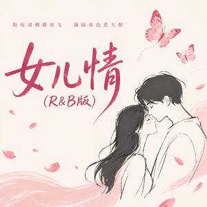 女儿情（R&B版）