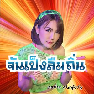 จันเป็งลืมถิ่น