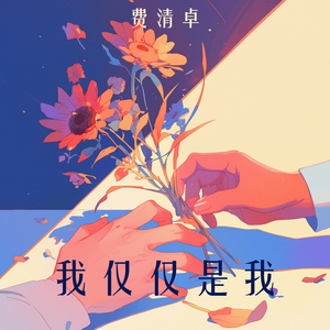 我仅仅是我