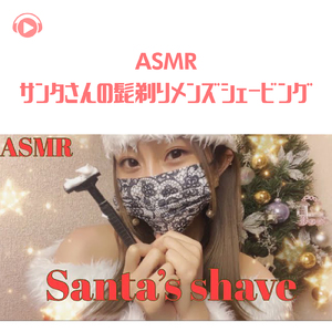 ASMR - サンタさんの髭剃りメンズシェービング_pt15 (feat. ASMRテディベア)