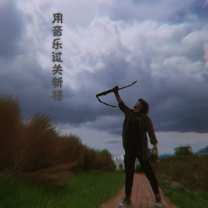 用音乐过关斩将