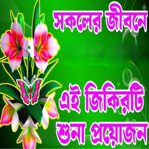 জিকির তো জীবনে অনেক শুনেছেন এই জিকিরটি শুনুন কান্না থামাতে পারবেন না