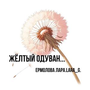 Жёлтый одуван...