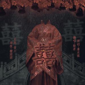 囍（真的在嚎的法师）