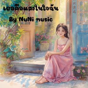เธอคือแสงในใจฉัน