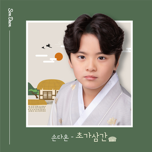 초가삼간