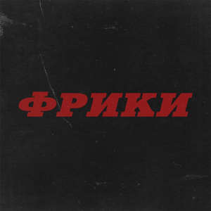 Фрики