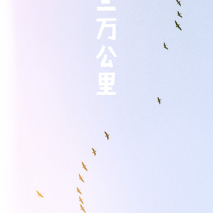 三万公里