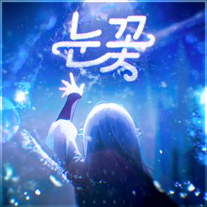 눈꽃 (Prod. Miiro)