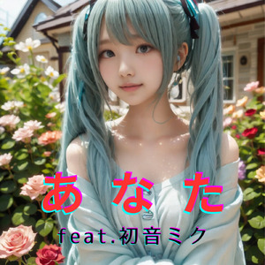 あなた (feat. 初音ミク) [Cover2025Ver.]