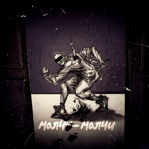 Молчи - молчу