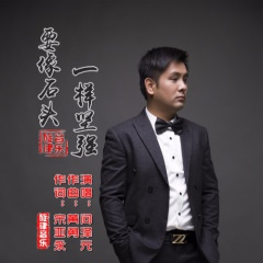 要像石头一样坚强