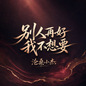 别人再好我不想要