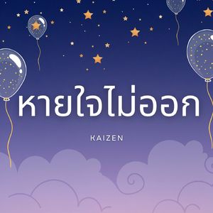 หายใจไม่ออก