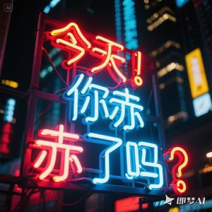 霓虹灯