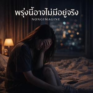 พรุ่งนี้อาจไม่มีอยู่จริง