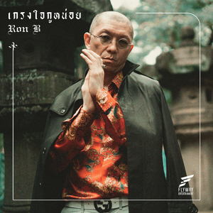 เกรงใจกูหน่อย