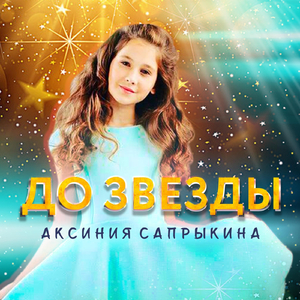 До звезды