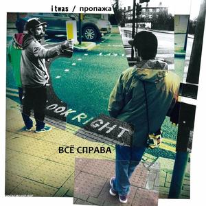 Всё справа (feat. Saloma)