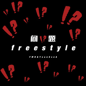 问题Freestyle