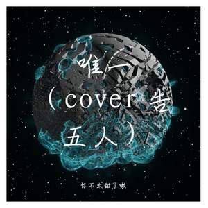 唯一（cover 告五人）