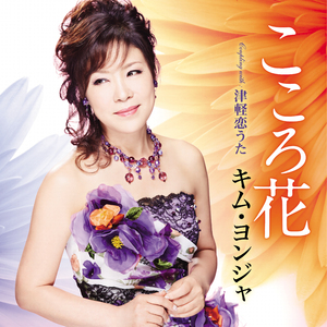 こころ花