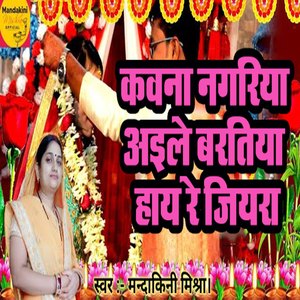 Kawna Nagariya Aile Baratiya Haaye Re Jiyara