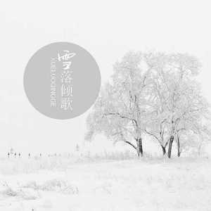 雪落倾歌