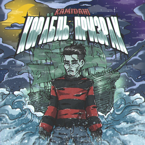 Корабль-Призрак