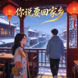 你说要回家乡