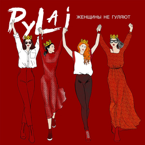 Женщины не гуляют