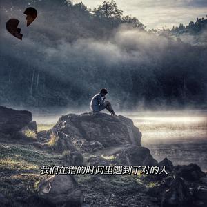 我们在错的时间里遇到了对的人