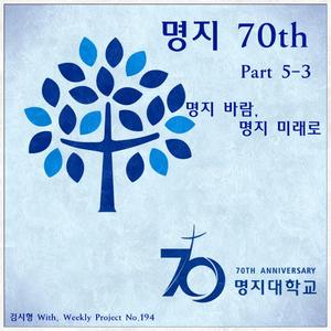 명지 바람, 명지 미래로