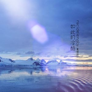 如此的冷酷 伴奏