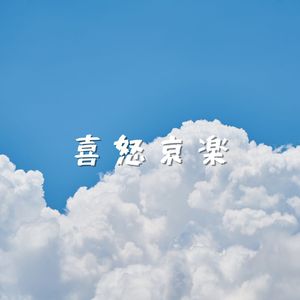 喜怒哀楽 feat.Hatsune Miku
