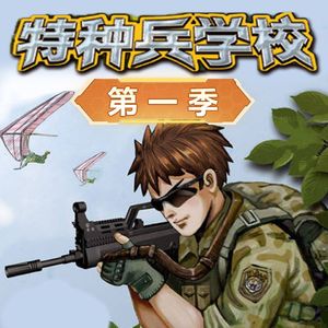 【特种兵学校】第一季精彩片花抢先听