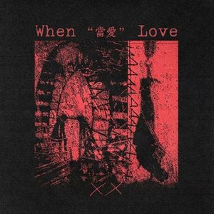 当爱（When love）