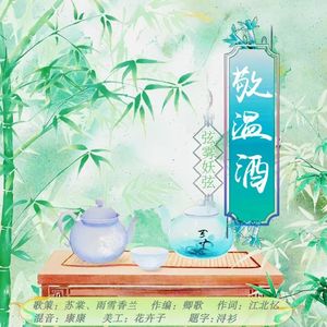 敬温酒-----广播剧《菟丝花》ED