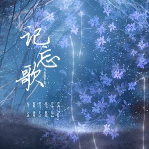 记忘歌