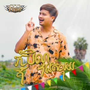 ភ្ជុំបិណ្ឌអត់លុយ