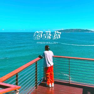 都是你