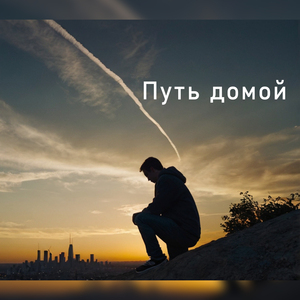 Путь домой